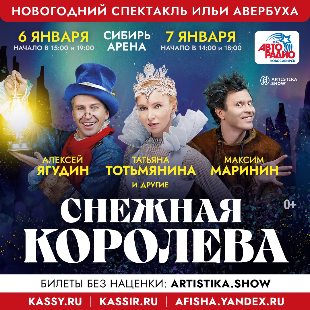 «Снежная Королева»