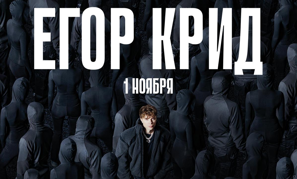 ПЕРЕНОС концерта Егора Крида в Новосибирске!