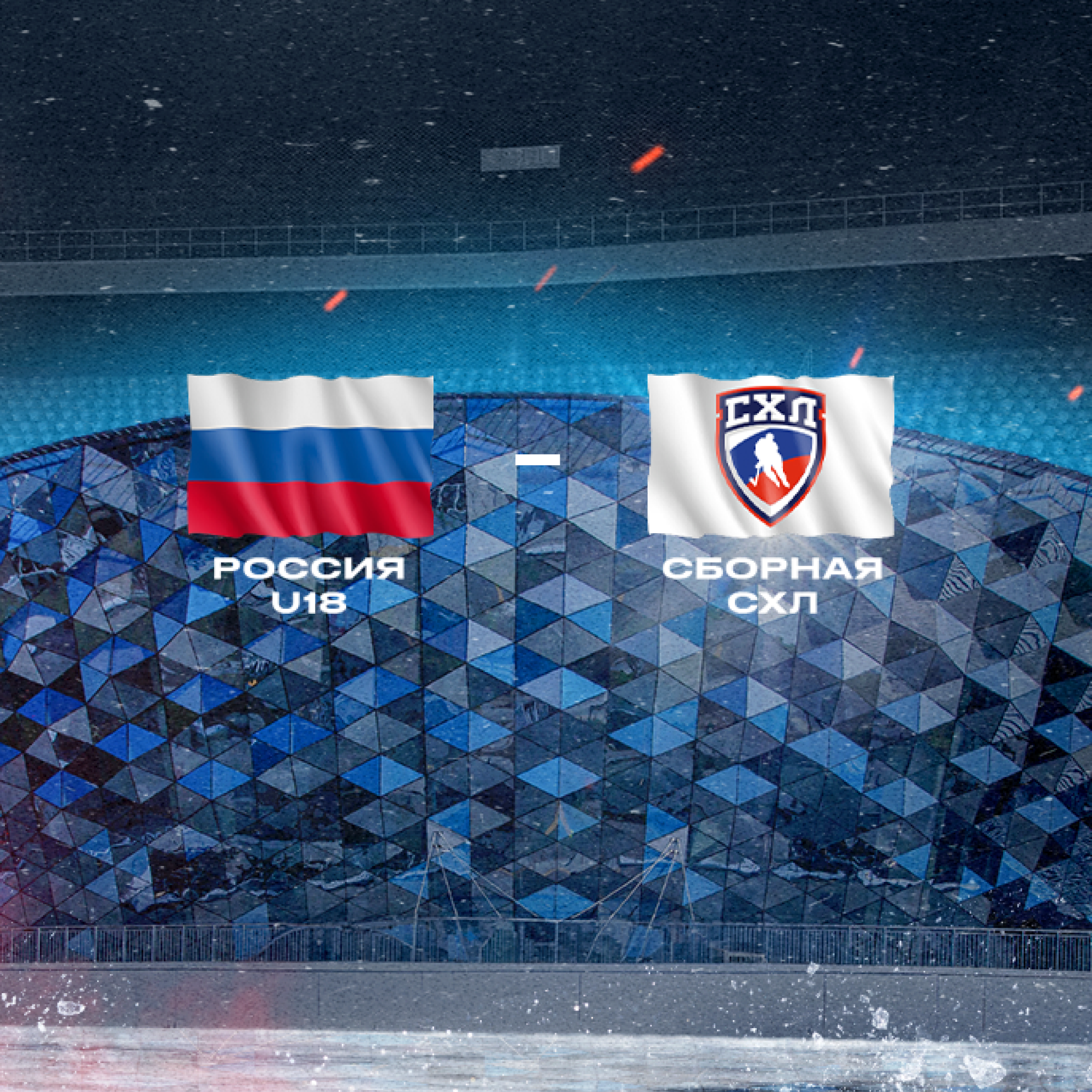 Россия U18 - Сборная СХЛ